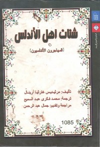 شتات أهل الأندلس (المهاجرون الأندلسيون)